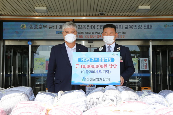 아성산업개발(주) 수해 피해자 구호 물품 기탁식. (사진제공=금산군청)