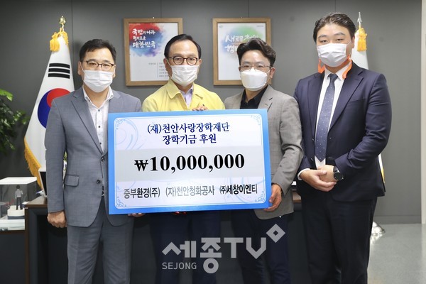 26일 천안시 생활폐기물 수집 운반 및 처리를 담당하는 중부환경, 천안청화공사, 세창이엔티 3사가 합동으로 천안의 미래인재 육성을 위한 장학금 1000만원을 천안사랑장학재단에 기탁했다.(사진제공=천안시청)