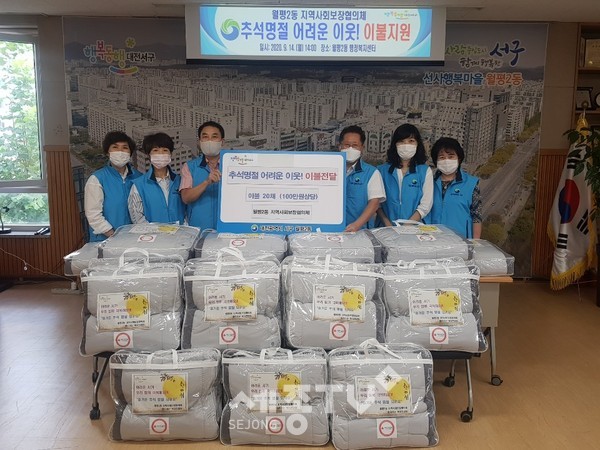 지난 14일 월평2동 지사체는 고유 명절인 추석을 맞아 어려운 이웃에게 100만 원 상당의 간절기 이불 20채를 전달했다.(사진제공=서구청)