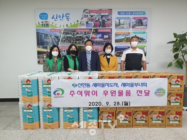 천안시 신안동 새마을지도자·새마을부녀회가 28일 추석맞이 후원물품을 전달했다.(사진제공=천안시청)