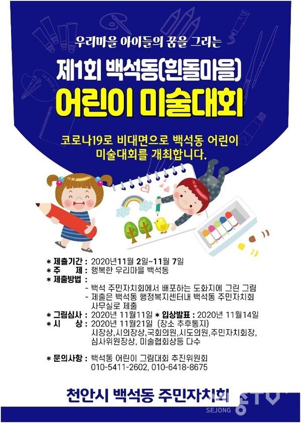 백석동, 제1회 어린이 미술대회 포스터.