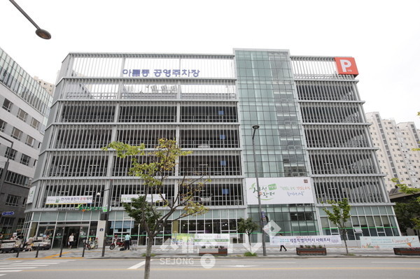 아름동공영주차장