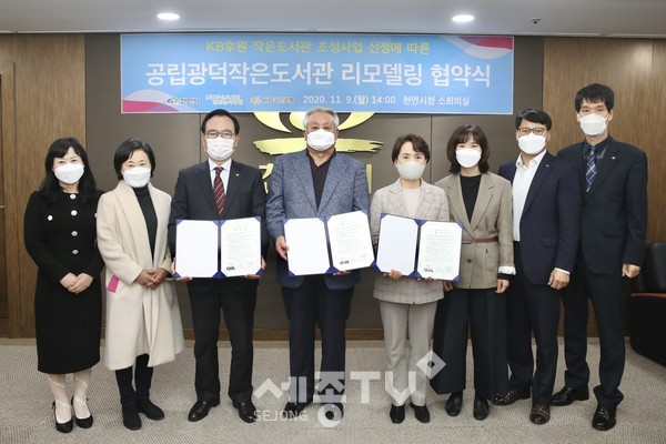 천안시와 (사)작은도서관만드는사람들, KB국민은행이 9일 천안시청에서 공립광덕작은도서관 리모델링 업무협약을 체결하고 기념사진을 촬영하고 있다.(사진제공=천안시청)