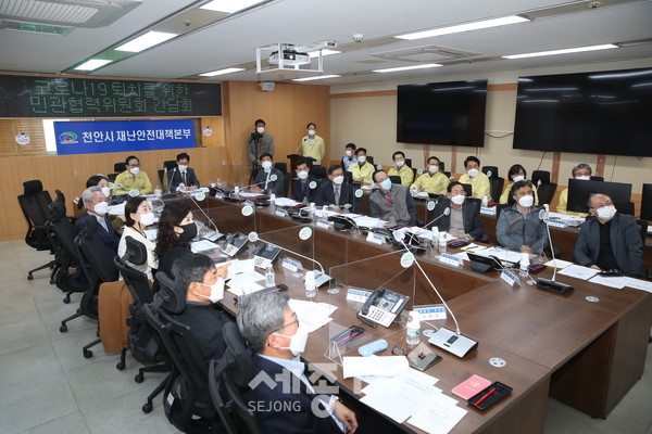 천안시가 13일 시청 재난안전상황실에서 ‘코로나19 퇴치 천안시 민·관 위원회’ 첫 간담회를 진행하고 있다.(사진제공=천안시청)