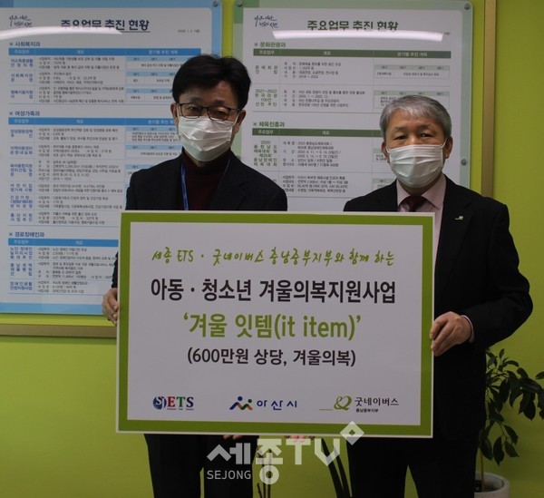 굿네이버스 충남중부지부(지부장 신범수)는 세종 ETS(대표이사 김진일)의 지원으로 아산지역 위기가정 아동·청소년을 위해 의복을 아산시장(시장 오세현)에 전달했다고 20(금)일 밝혔다. (사진은 아산시청 겨울의복 전달식)사진제공=굿네이버스 충남중부지부