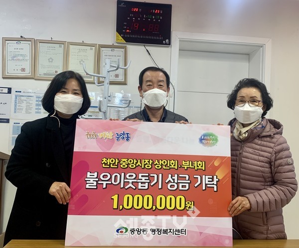 천안 중앙시장 상인회와 부녀회가 지난 23일 중앙동 내 어려운 이웃을 위해 불우이웃돕기 성금 100만원을 기탁했다.(사진제공=천안시청)