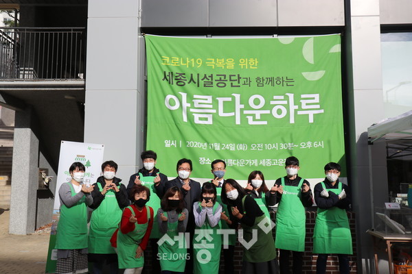 세종시설공단이 '2020 아름다운 하루' 행사를 개최했다.(사진제공=세종시설관리공단)