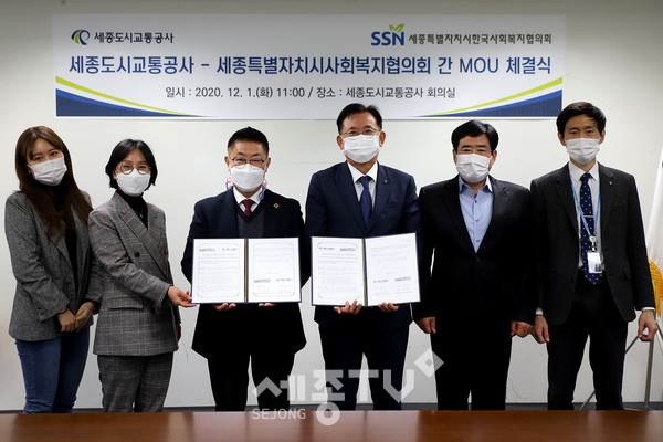 세종도시교통공사-세종특별자치시사회복지협의회 간 MOU 체결.