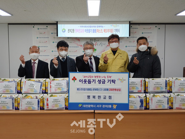 대전 서구(구청장 장종태) 관저2동은 1일 관내 소재한 행복한 교회(담임목사 신승헌)로부터 저소득층 지원을 위한 총 200만 원 상당의 KF94 마스크 1,500매와 배도라지즙 150박스(4,500포)를 기탁받았다.(사진제공=서구청)