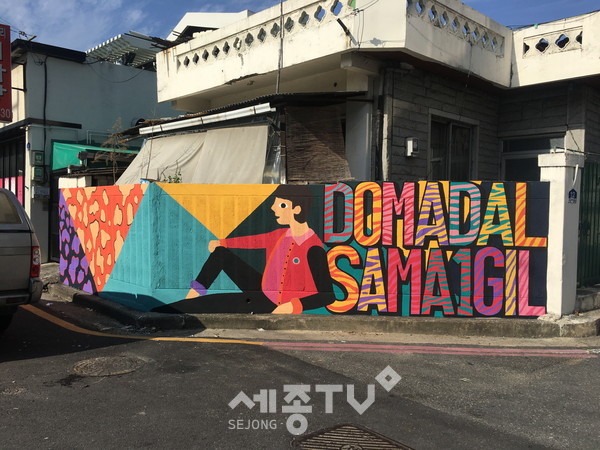 도마2동 현대적 팝아트 벽화 거리.(사진제공=서구청)