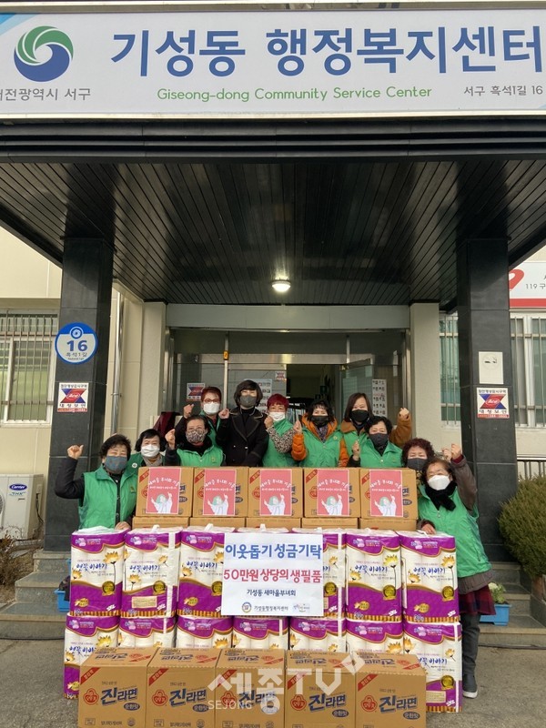 대전 서구(구청장 장종태) 기성동 새마을부녀회(회장 대행 배미옥)는 동 행정복지센터에 어려운 이웃을 위해 써달라고 라면 15박스, 화장지 15롤 등 50만 원 상당의 생필품을 기탁했다.(사진제공=서구청)