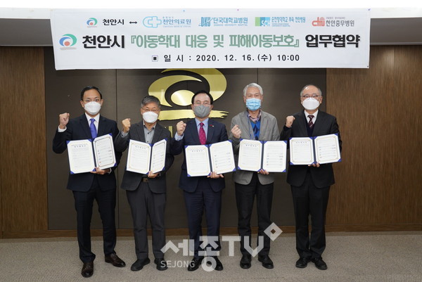 천안시가 충청남도 천안의료원, 단국대의대부속병원, 순천향대부속천안병원 소아응급의료센터, 천안충무병원과 16일 아동학대 대응 및 피해아동 보호를 위한 업무협약을 체결하고 기념사진을 촬영하고 있다.(사진제공=천안시청)