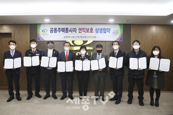 천안시는 17일 시청 소회의실에서 7개 기관 관계자와 천안시 관내 공동주택 종사자의 갑질예방과 권익보호 및 상생하는 공동주택 문화 확산을 위한 상생협약을 체결했다.(사진제공=천안시청)