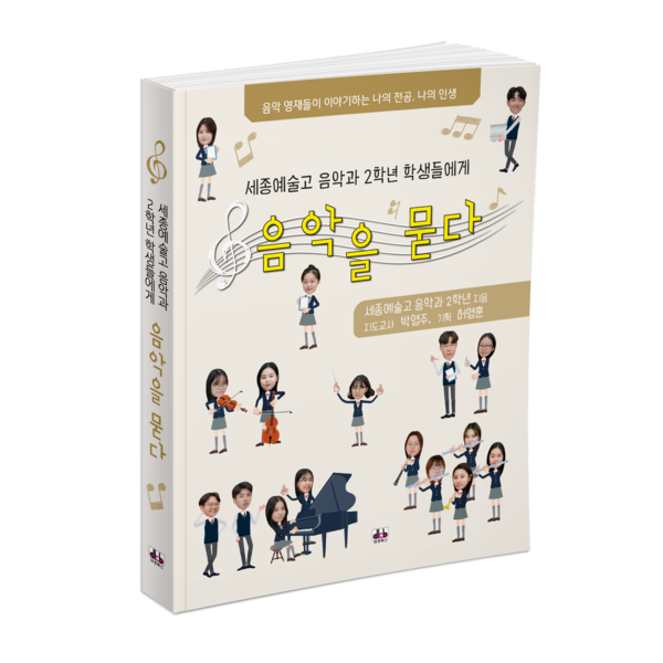 세종예술고, ‘음악을 묻다’ 온라인 책.(사진제공=세종시청)