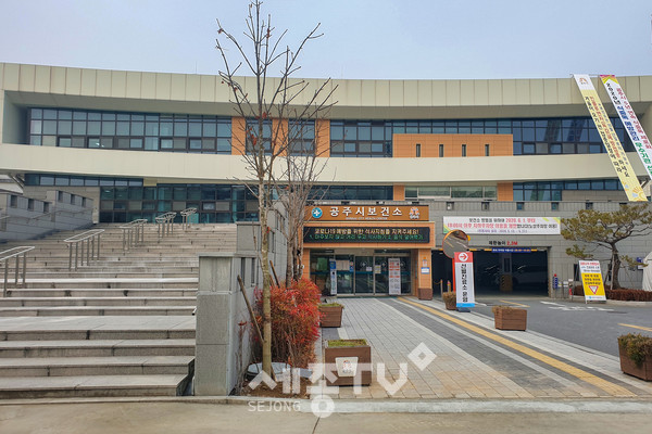 공주시보건소 전경