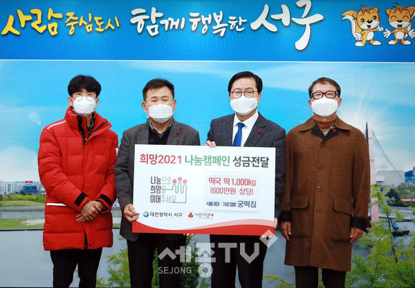 대전 서구는 29일 청사 갑천누리실에서 식품제조․가공업소 궁떡집(대표이사 구일회)으로부터 관내 장애인복지시설 9개소에 전달할 떡국 떡 1,000㎏을 기탁받았다.(사진제공=서구청)