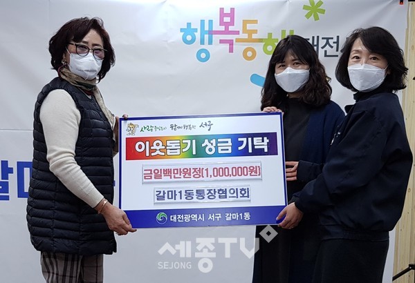 대전 서구(구청장 장종태) 갈마1동 통장협의회(회장 박순자)는 동 행정복지센터를 통해 연말 소외된 이웃을 돕기 위한 성금 100만 원을 맡겼다.(사진제공=서구청)