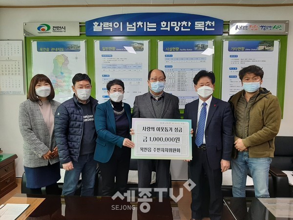 천안시 목천읍주민자치위원회가 5일 목천읍에 사랑의 이웃돕기 후원금 100만원을 전달했다.(사진제공=천안시청)