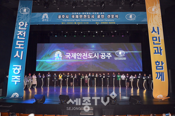 국제안전도시 인증 선포식.