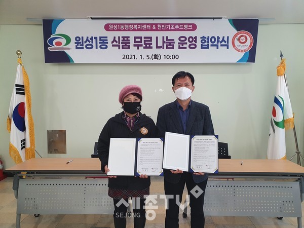 천안시 원성1동이 지난 5일 천안기초푸드뱅크와 식품 무료 나눔 운영 업무협약을 체결했다.(사진제공=천안시청)