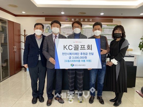 KC골프회가 8일 천안시복지재단을 통해 천안시 드림스타트에 후원금 300만 원을 전달했다.(사진제공=천안시청)