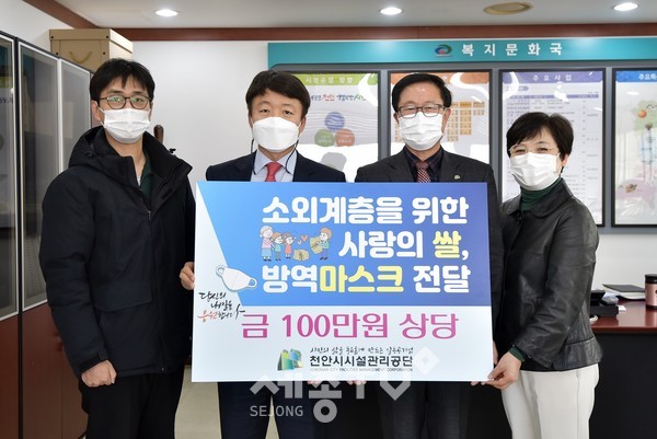 천안시시설관리공단이 지역 내 소외계층을 위해 쌀 168kg과 마스크 2,500장 등 약 100만원 상당의 물품을 13일 천안시에 기부했다.(사진제공=천안시청)