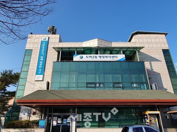 도마2동 행정복지센터 전경