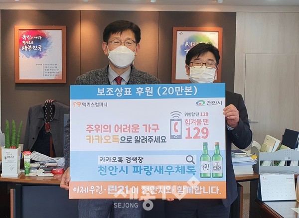 천안시가 주류업체 맥키스컴퍼니와 주류라벨을 활용한 복지사각지대 위기가구 발굴 공동캠페인을 펼치기로 해 29일 맥키스컴퍼니 송일호 북부지점장과 전만권 부시장이 기념사진을 촬영하고 있다.(사진제공=천안시청)