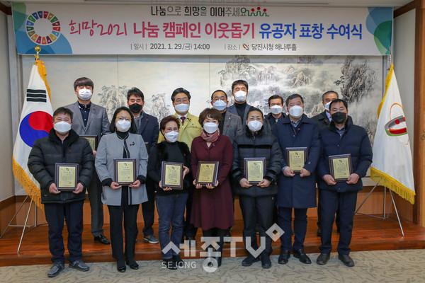 희망2021 나눔캠페인 유공자 표창.(사진제공=당진시청)