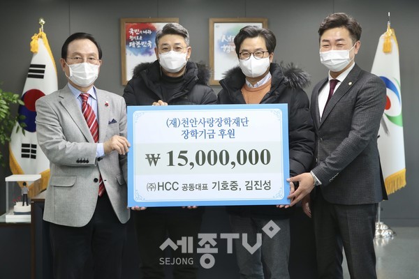 지난달 29일 주식회사 HCC(공동대표 기호중, 김진성)가 천안의 미래인재 육성을 위해 천안사랑장학재단에 1,500만원 장학금을 후원했다.(사진제공=천안시청)