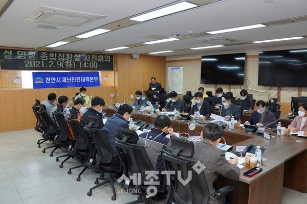 천안시가 민족 최대 명절 설을 맞아 시민과 귀성객 모두가 안전하고 즐거운 연휴를 보낼 수 있도록 9일 오후 시청 재난상황실에서 명절 종합상황실 운영 관련 사전점검 회의를 진행하고 있다.(사진제공=천안시청)