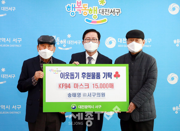 대전 서구(구청장 장종태)는 9일 청사 갑천누리실에서 송태영 前 서구의원으로부터 KF94 마스크 15,000장을 기탁받았다.(사진제공=서구청)