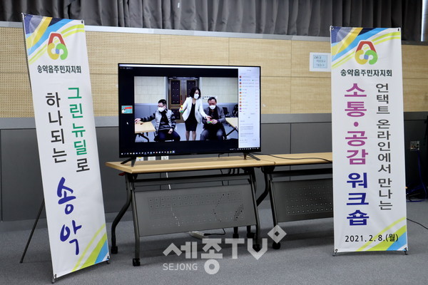 송악읍 주민자치회 소통공감 비대면워크숍.(사진제공=당진시청)