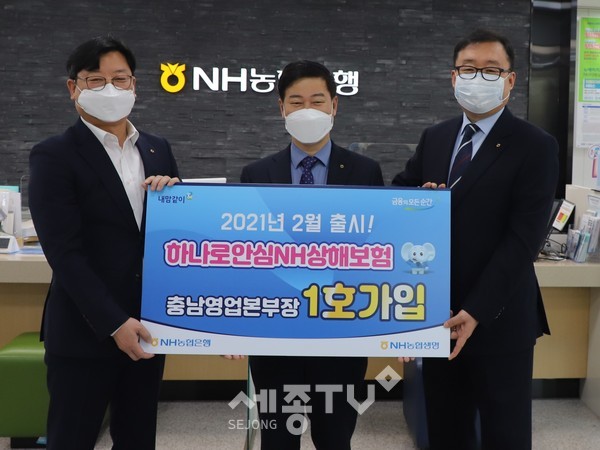 NH농협생명 신상품 ‘하나로안심 NH상해보험’  1호 가입행사에 여운철 농협은행 충남영업본부장(가운데), 염경호 NH생명 충남세종지역총국장(오른쪽), 김경민 농협은행 충남영업부장(왼쪽)이 함께했다.