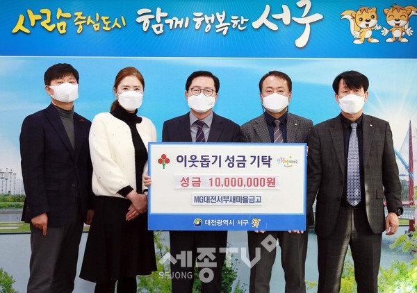 대전 서구(구청장 장종태)는 22일 청사 갑천누리실에서 MG대전서부새마을금고(이사장 박기석)로부터 이웃돕기 성금 1,000만 원을 기탁받았다.(사진제공=서구청)