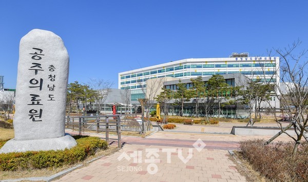 공주의료원 전경.(사진=공주시)