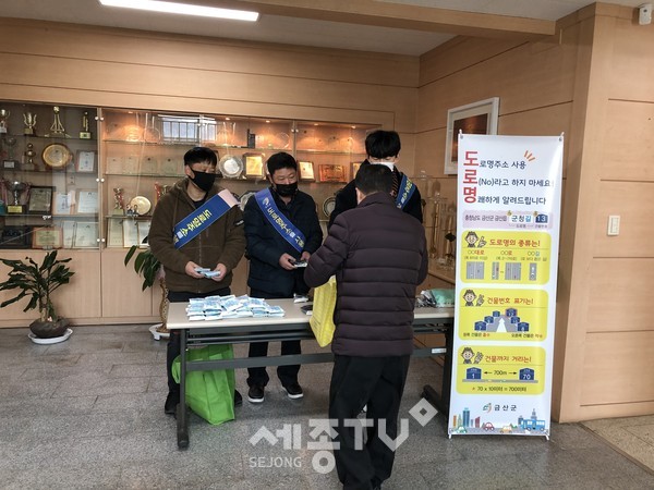 금산군 도로명주소 홍보 모습.(사진=금산군)