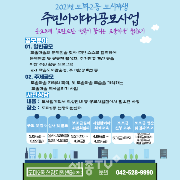 대전 서구 도마2동 도시재생 주민공모사업 포스터.(사진=서구청)