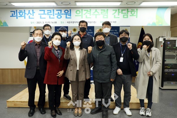 괴화산 근린공원 의견수렴 주민간담회.(사진=세종시의회)