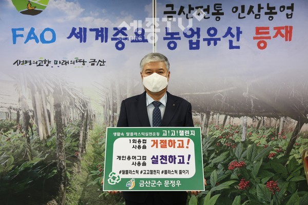 캠페인에 참여 중인 문정우 금산군수.