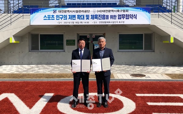 대전시설관리공단, 안영축구장 활성화 업무협약 체결.(사진=대전시설관리공단)
