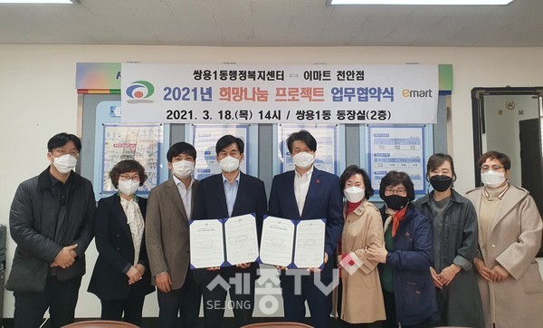 천안시 쌍용1동과 이마트 천안점이 지난 18일 2021년 희망나눔 프로젝트 업무협약을 체결했다.(사진=천안시)