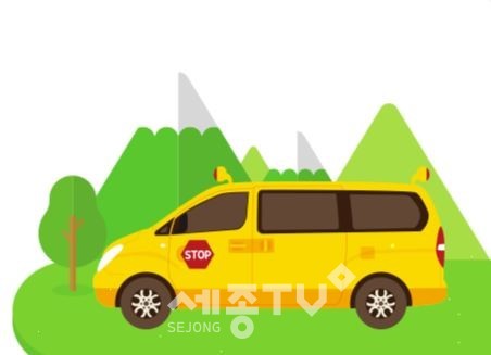 어린이통학차량 LPG 전환지원.(사진=공주시)