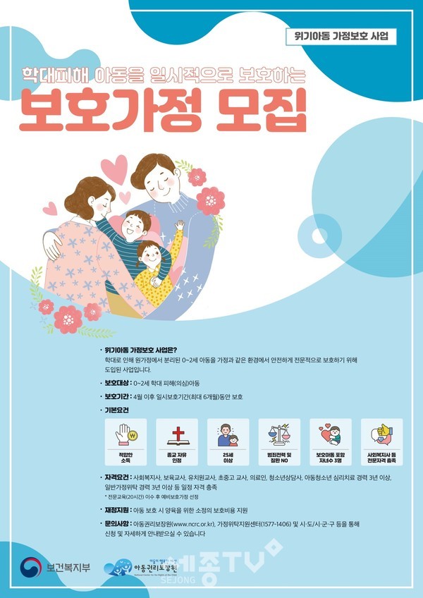 학대피해아동 위한 보호가정 모집 포스터.(사진=공주시 제공)