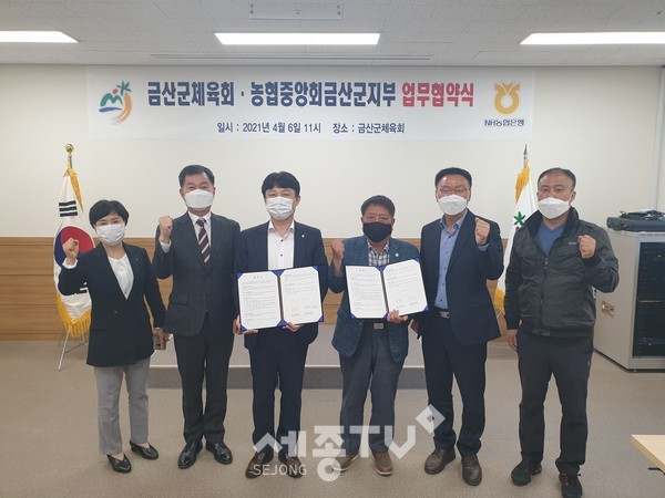 금산군체육회-농협중앙회금산군지부 2023년 충남체육대회 성공개최 업무협약식.(사진=금산군)