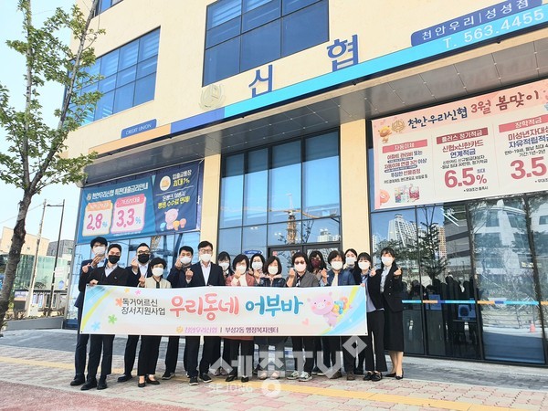 천안우리신협 성성본점이 9일 ‘신협 우리동네 어부바’ 발대식을 진행했다.(사진=천안시)