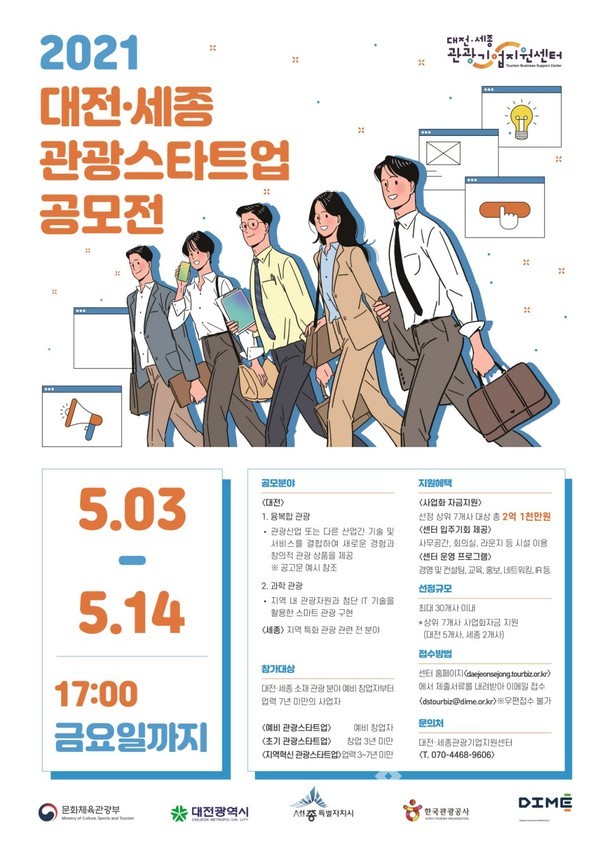 관광스타트업공모전 포스터.(사진=세종시청)