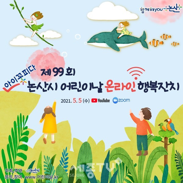 제99회 어린이날 행복잔치 포스터.(논산시 제공)