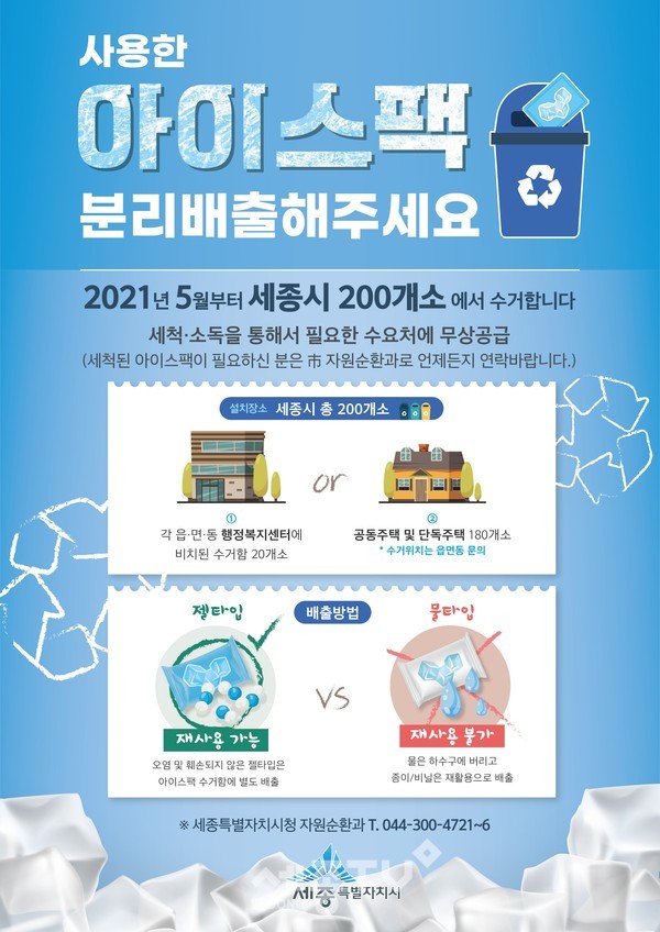 아이스팩전면재사용사업계획 포스터.(사진=세종시청)
