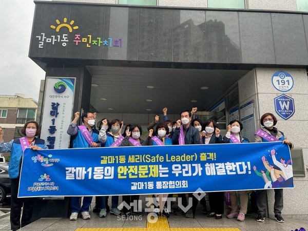 대전 서구(구청장 장종태) 갈마1동 통장협의회(회장 박순자)는 통장 스스로 안전리더가 되는 ‘갈마1동 세리(Safe Leader) 출격!’ (주차,환경,안전 세리)사업을 본격적으로 시작했다.(사진=서구청)